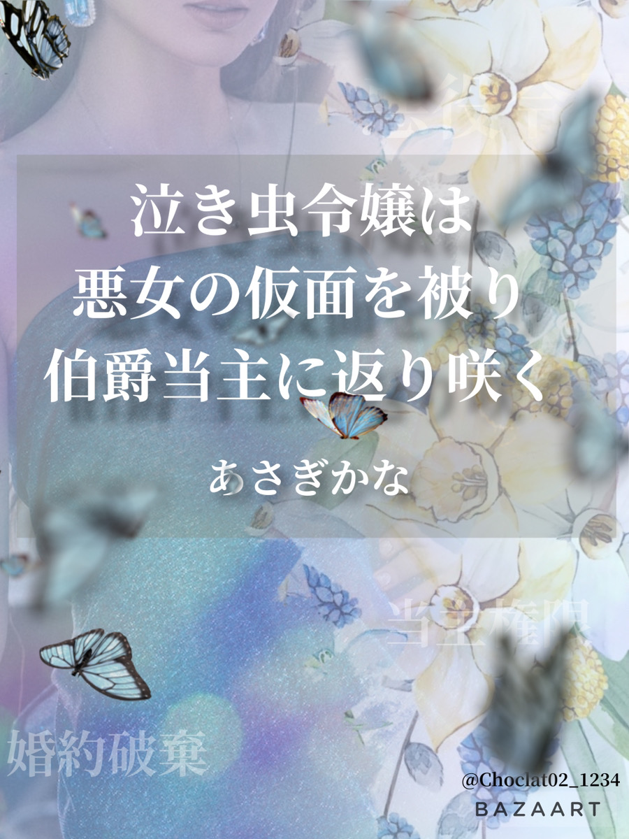 泣き虫令嬢は悪女の仮面を被り伯爵当主に返り咲く