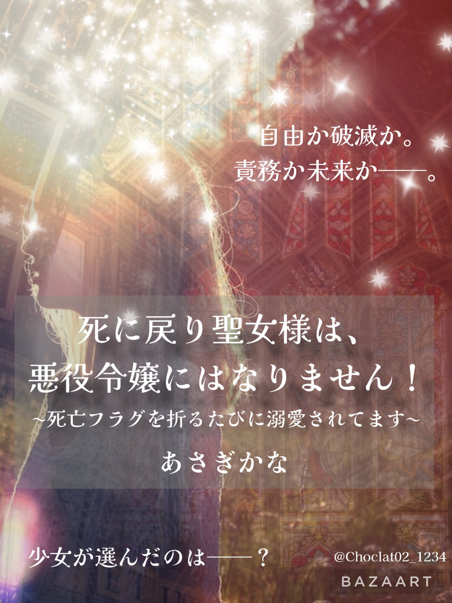 死に戻り聖女様は、悪役令嬢にはなりません！　〜死亡フラグを折るたびに溺愛されてます〜