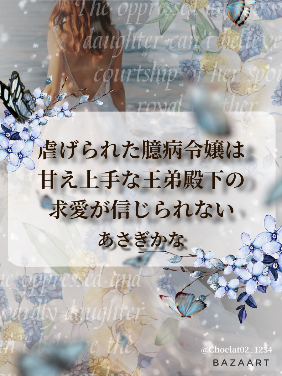 虐げられた臆病令嬢は甘え上手な王弟殿下の求愛が信じられない