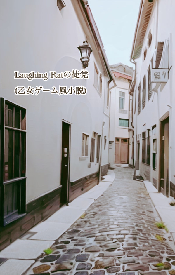 Laughing Ratの徒党(乙女ゲーム風小説)