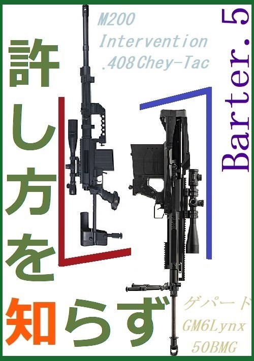 許し方を知らず～Barter.5～