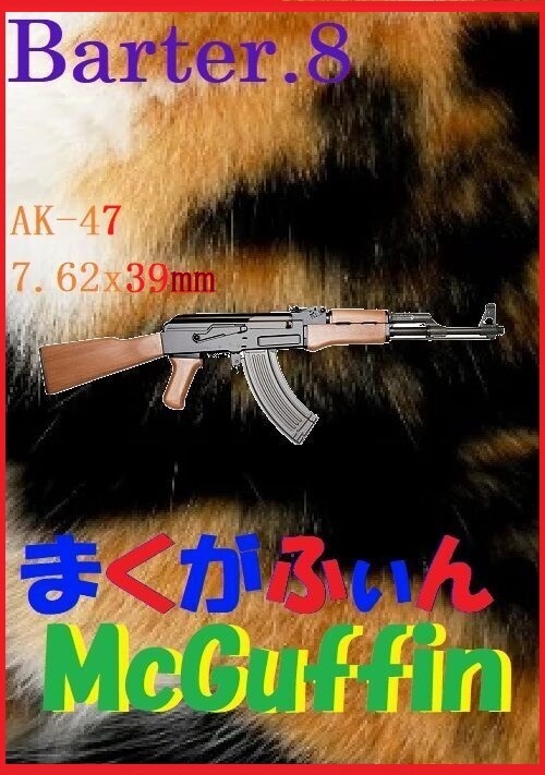 McGuffin[マクガフィン]～Barter.8～