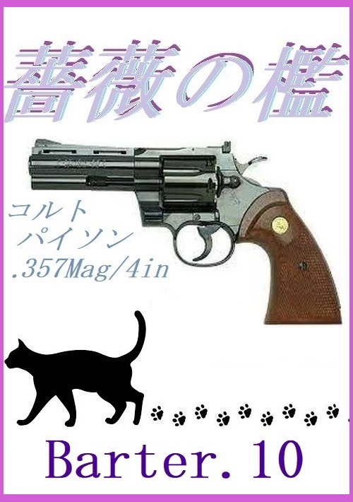 薔薇の檻～Barter.10～