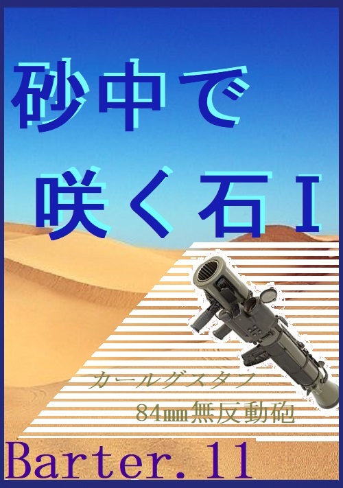 砂中で咲く石Ⅰ～Barter.11～