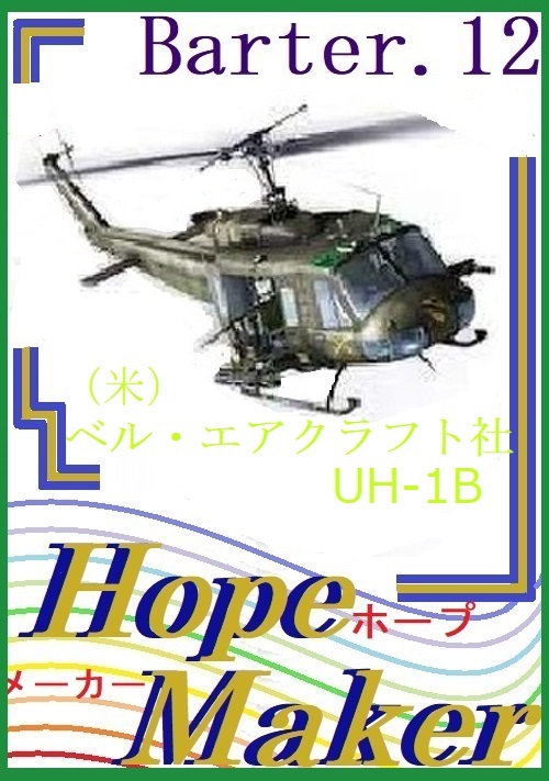 Hope Maker[ホープメーカー]～Barter.12～