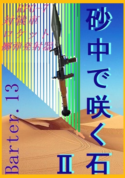 砂中で咲く石Ⅱ～Barter.13～