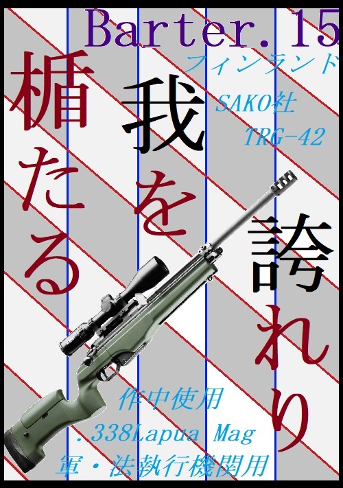楯たる我を誇れり～Barter.15～
