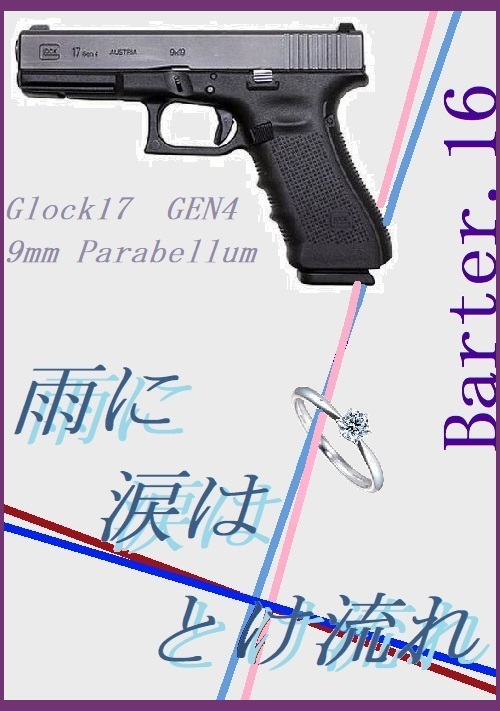 雨に涙はとけ流れ～Barter.16～