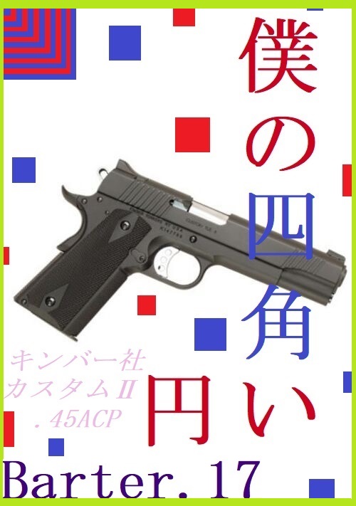 僕の四角い円～Barter.17～