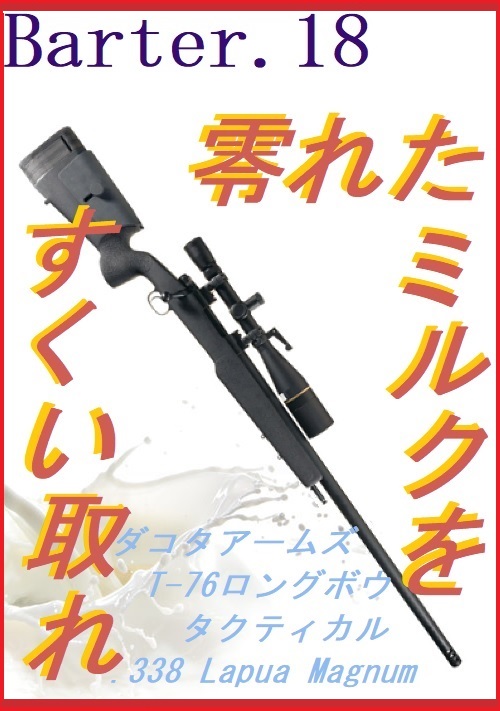 零れたミルクをすくい取れ～Barter.18～