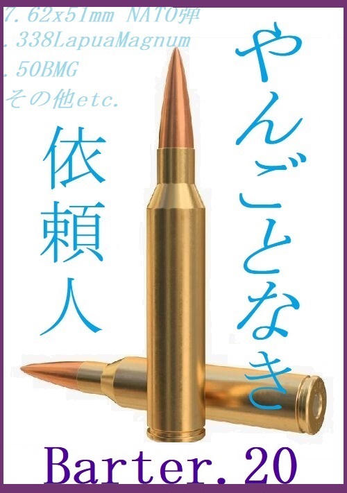 やんごとなき依頼人～Barter.20～