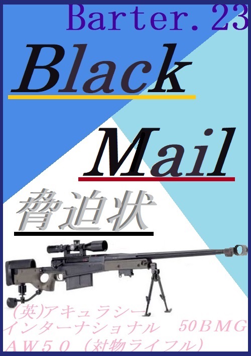 Black Mail[脅迫状]～Barter.23～