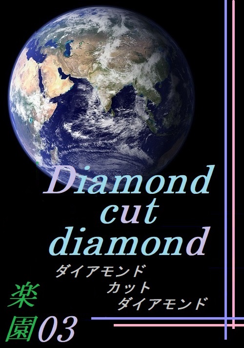 Diamond cut diamond～楽園３～