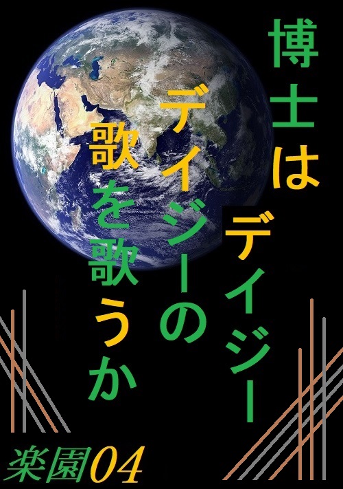 博士はデイジーデイジーの歌を歌うか～楽園４～