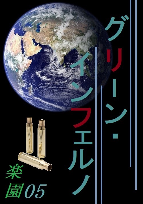 グリーン・インフェルノ～楽園５～