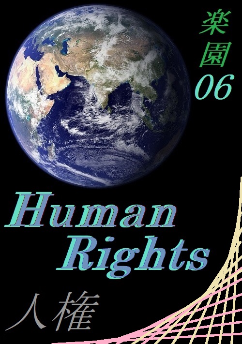 Human Rights[人権]～楽園６～