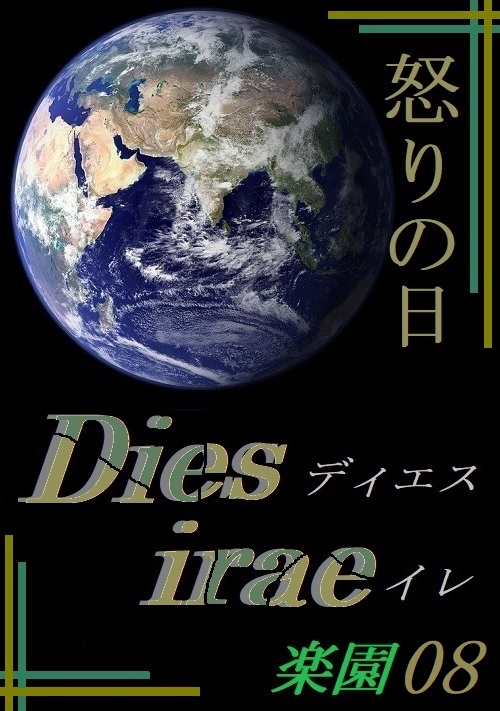Dies irae[ディエス イレ]～楽園８～