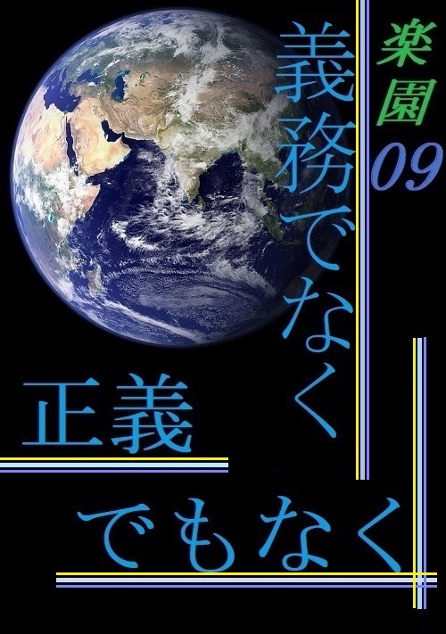 義務でなく正義でもなく～楽園９～