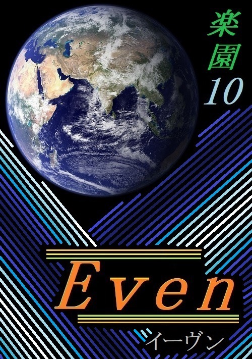 Even[イーヴン]～楽園10～