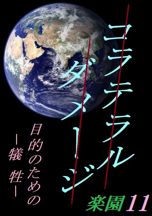 コラテラルダメージ～楽園11～