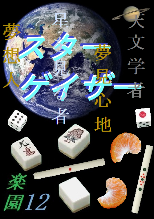 スターゲイザー～楽園12～