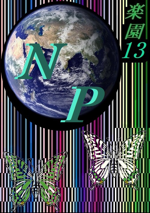 ＮＰ～楽園13～