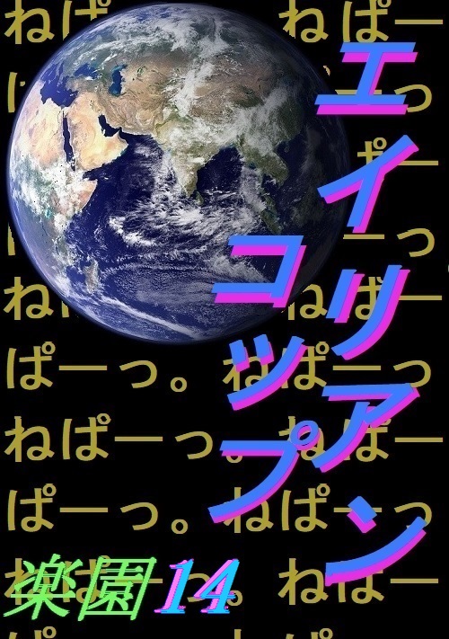 エイリアンコップ～楽園14～