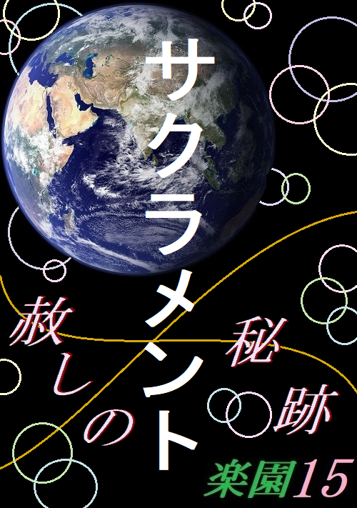 サクラメント[赦しの秘跡]～楽園15～