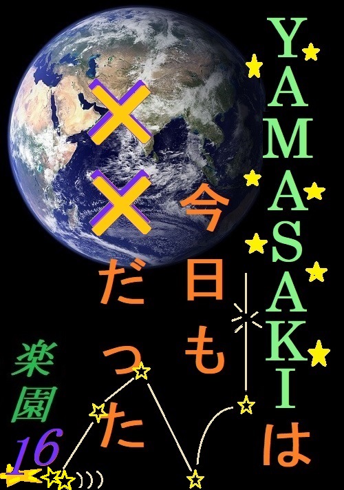 YAMASAKIは今日も××だった～楽園16～
