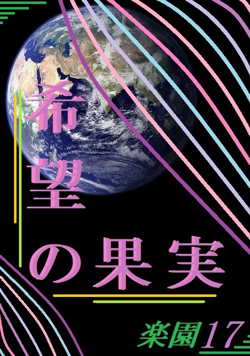 希望の果実～楽園17～