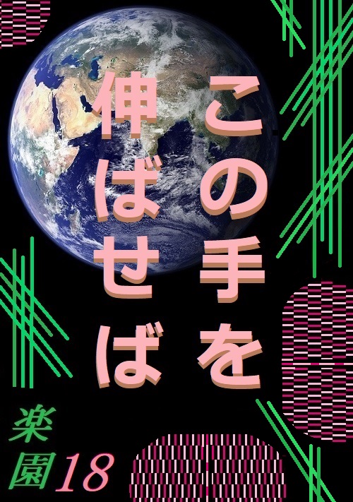 この手を伸ばせば～楽園18～