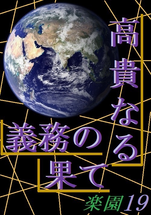 高貴なる義務の果て～楽園19～