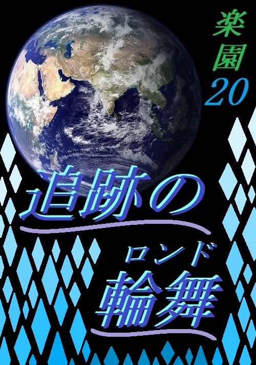 追跡の輪舞～楽園20～