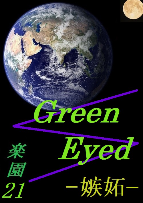 Green Eyed[グリーン アイド]～楽園21～
