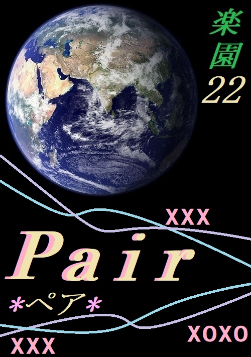 Pair[ペア]～楽園22～