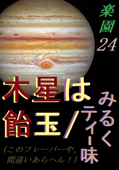木星は飴玉/みるくティー味～楽園24～
