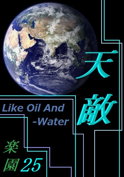 天敵[Natural Enemy]～楽園25～