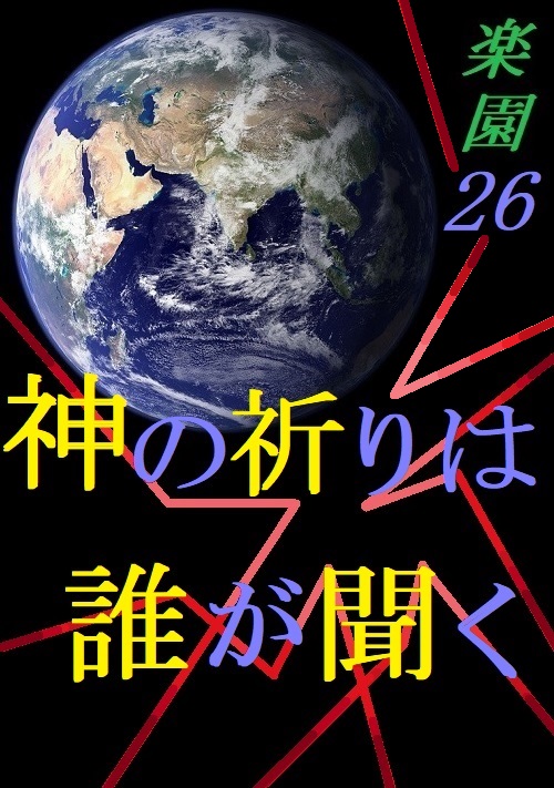 神の祈りは誰が聞く～楽園26～
