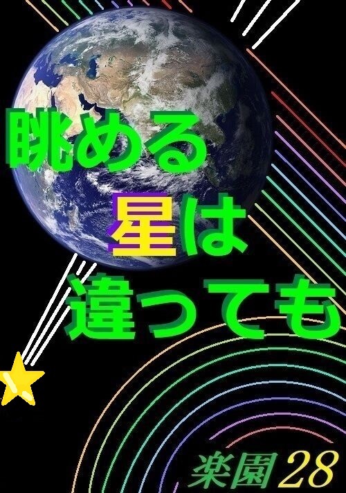 眺める星は違っても～楽園28～