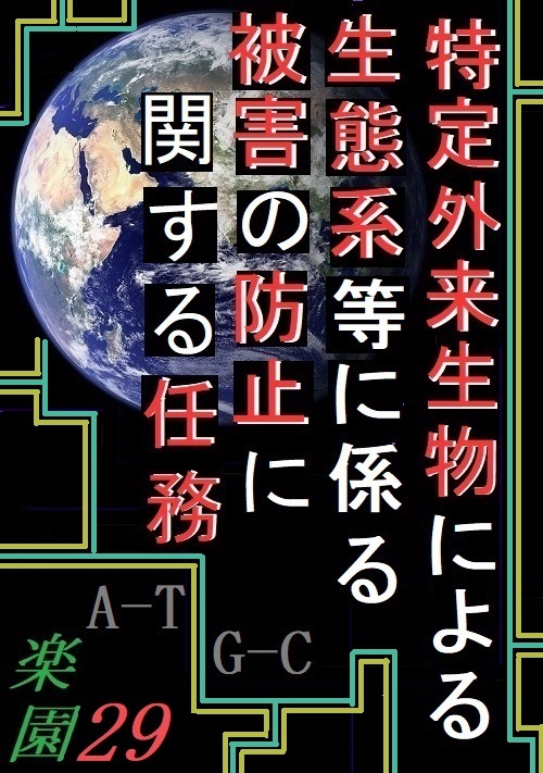 特定外来生物による生態系等に係る被害の防止に関する任務～楽園29～