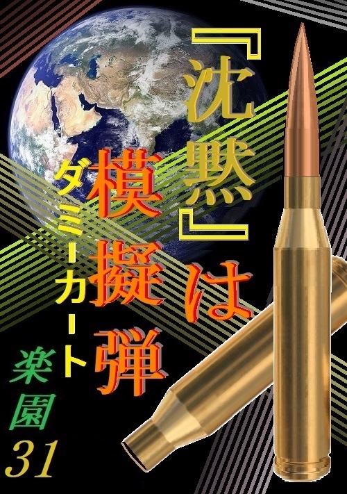 『沈黙』はダミーカート[模擬弾]～楽園31～