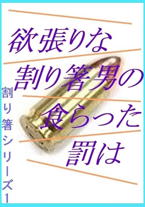 欲張りな割り箸男の食らった罰は～割り箸男１～