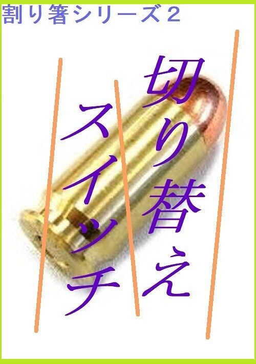 切り替えスイッチ～割り箸男Part2～