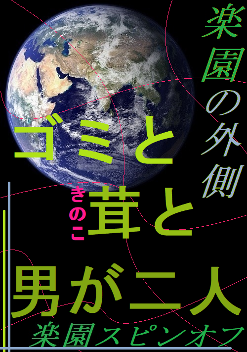 ゴミと茸と男が二人～楽園の外側～