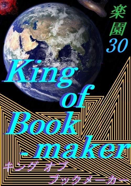 King of Bookmaker[博打王]～楽園30～