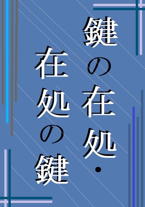 鍵の在処・在処の鍵