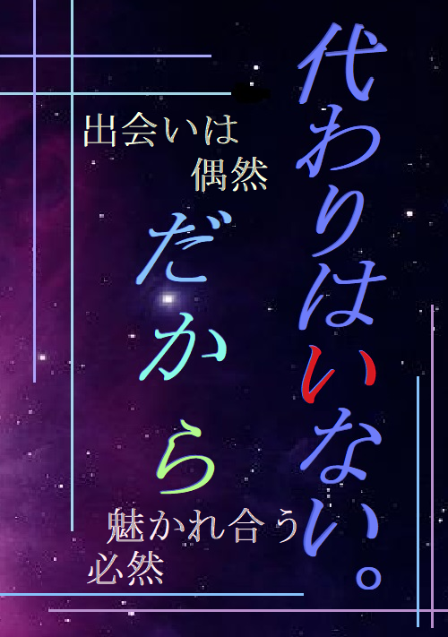 代わりはいない。だから