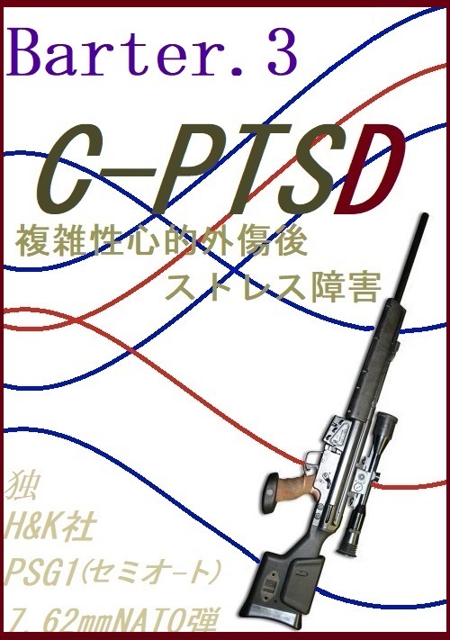 Ｃ-ＰＴＳＤ～Barter.3～