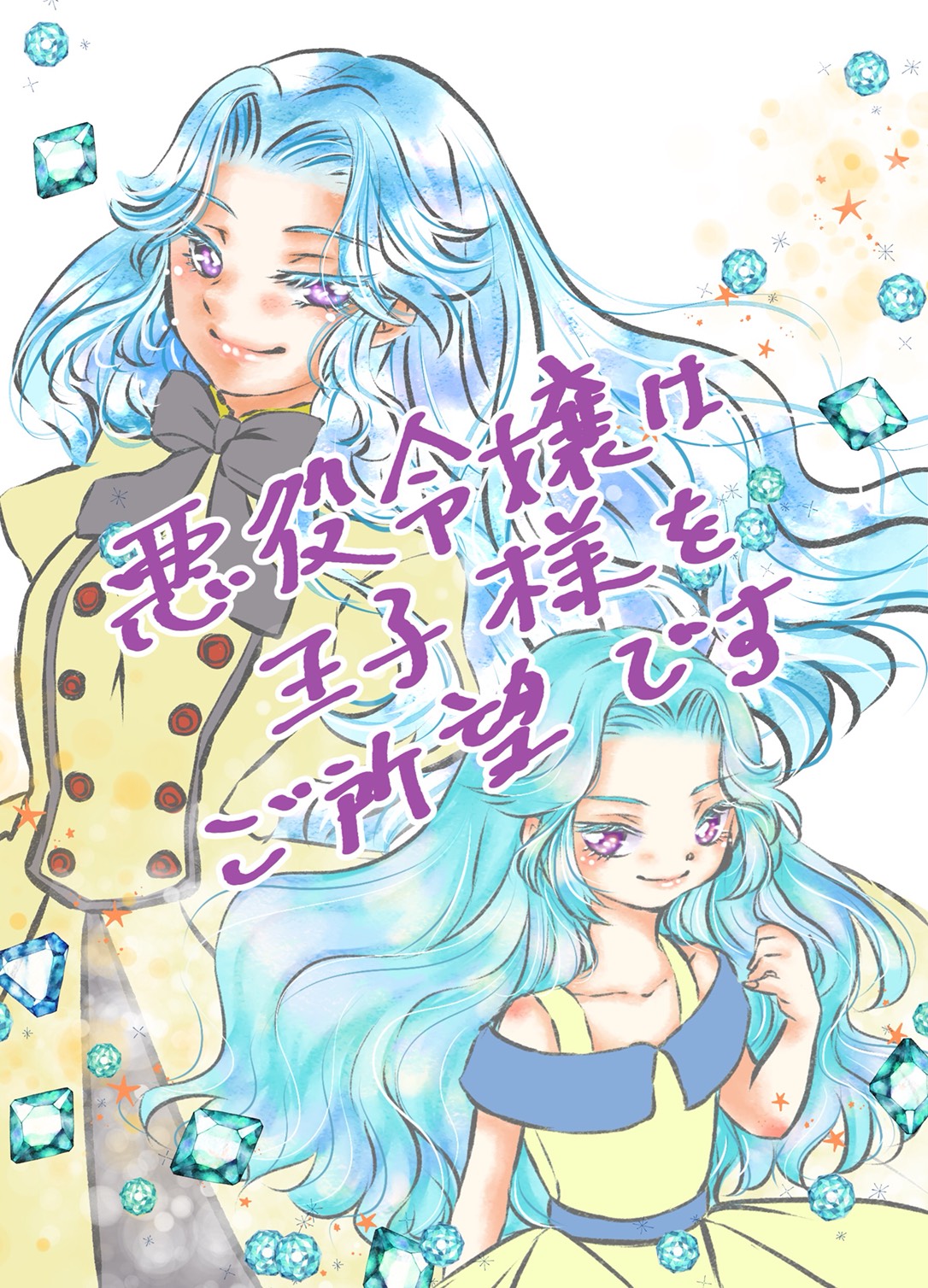 悪役令嬢は王子様をご所望です【改】～転生悪役令嬢だからって攻略対象キャラを諦めるなんて思うなよ？～