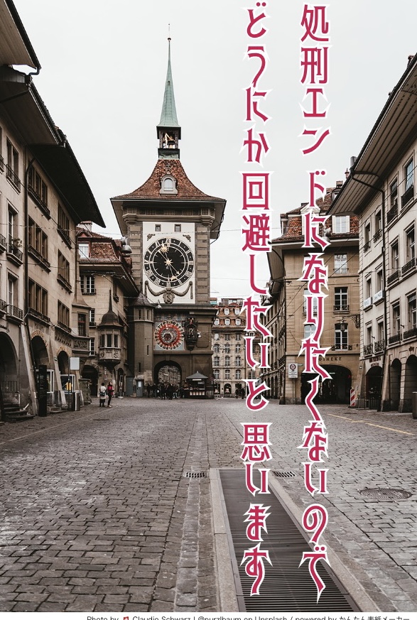 処刑エンドになりたくないので、どうにか回避したいと思います